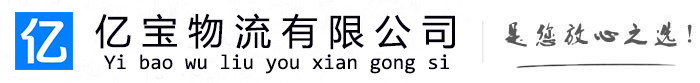 宜丰亿宝物流运输公司